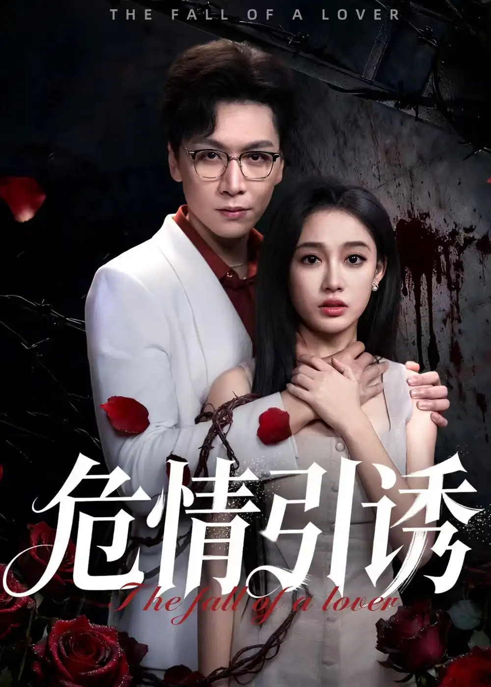 《危情引诱（50集）姜昊旻/张亚迪》短剧全集免费在线看