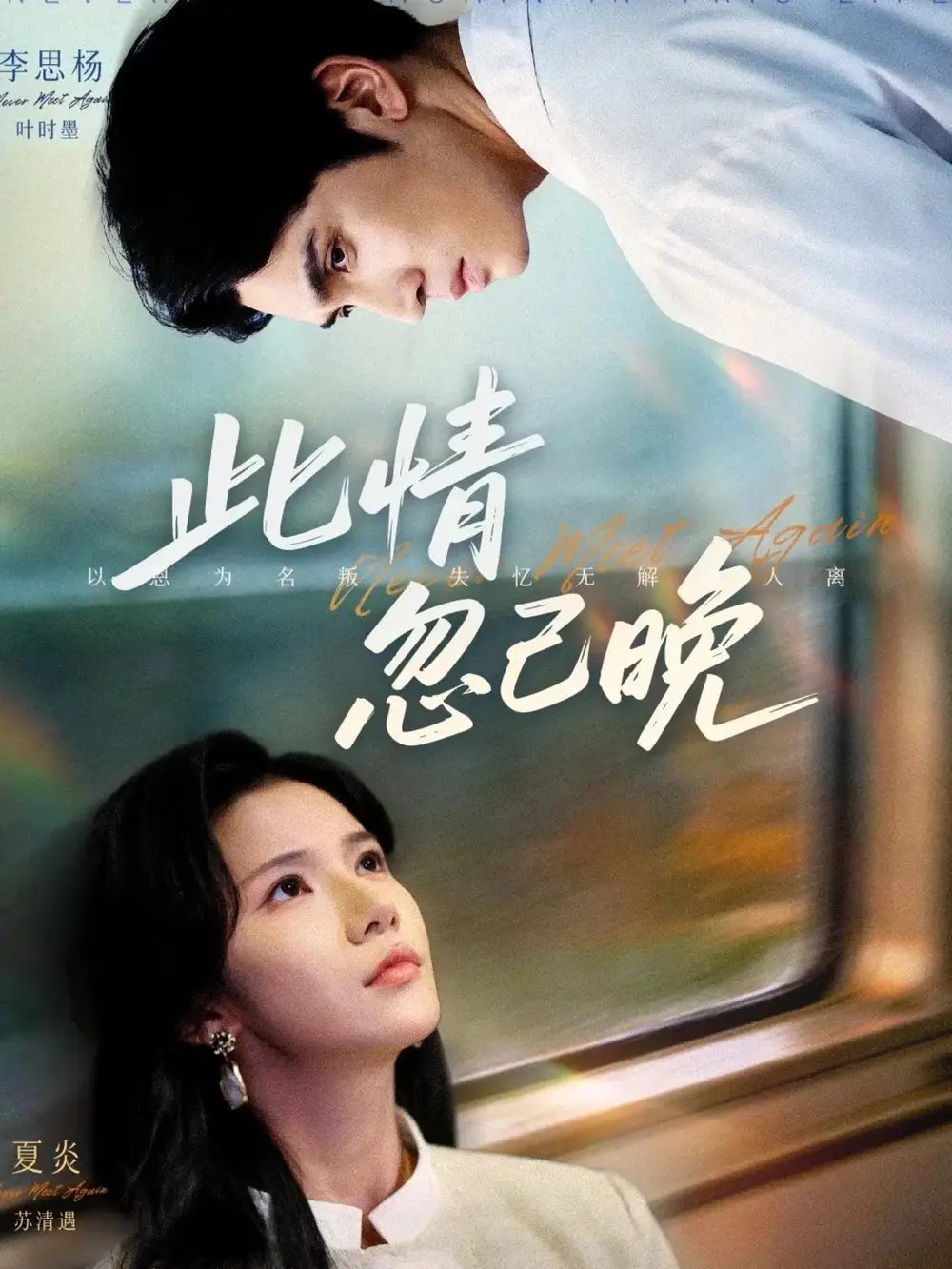 《此情忽已晚（67集）李思杨＆夏炎》短剧全集免费在线看