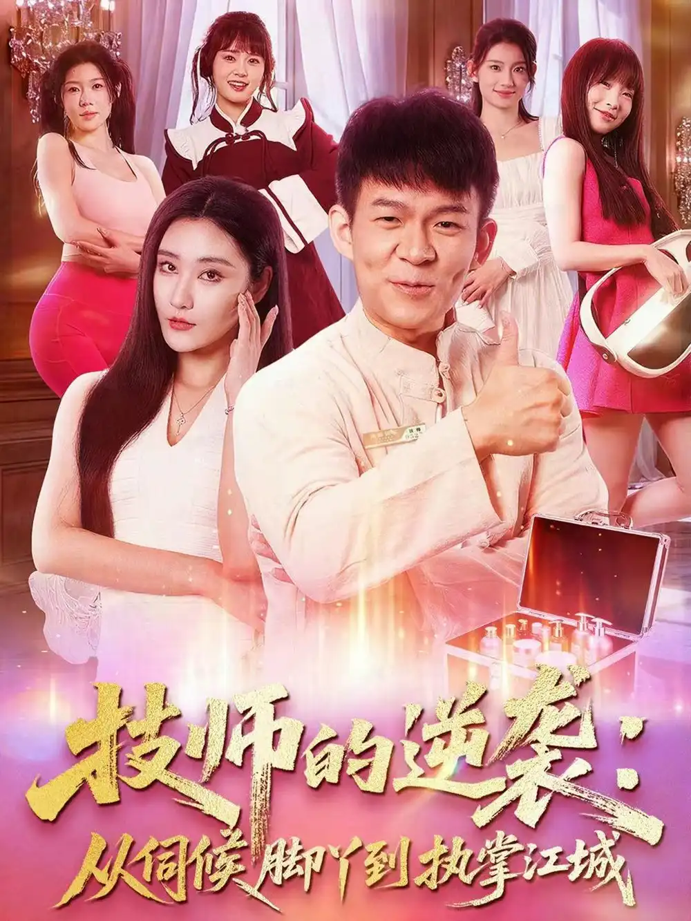 《技师的逆袭：从伺候脚丫到执掌江城（55集）孙杨＆刘昱灼》短剧全集免费在线看