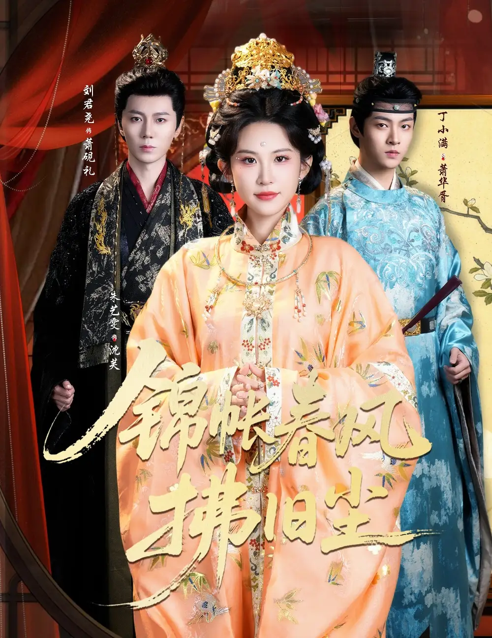 《锦帐春风拂旧尘＆退婚当日，我嫁侯门为尊（64集）刘君尧＆朱艺雯》短剧全集免费在线看