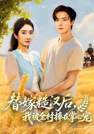 《替嫁糙汉后，我被全村捧在掌心宠（39集）柳卓青》短剧全集免费在线看