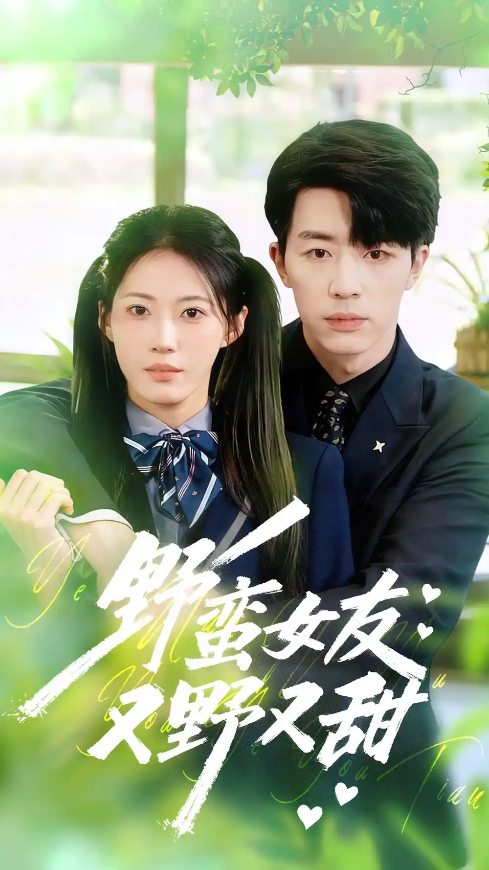 《野蛮女友又野又甜（100集）大宝＆王熳熳》短剧全集免费在线看