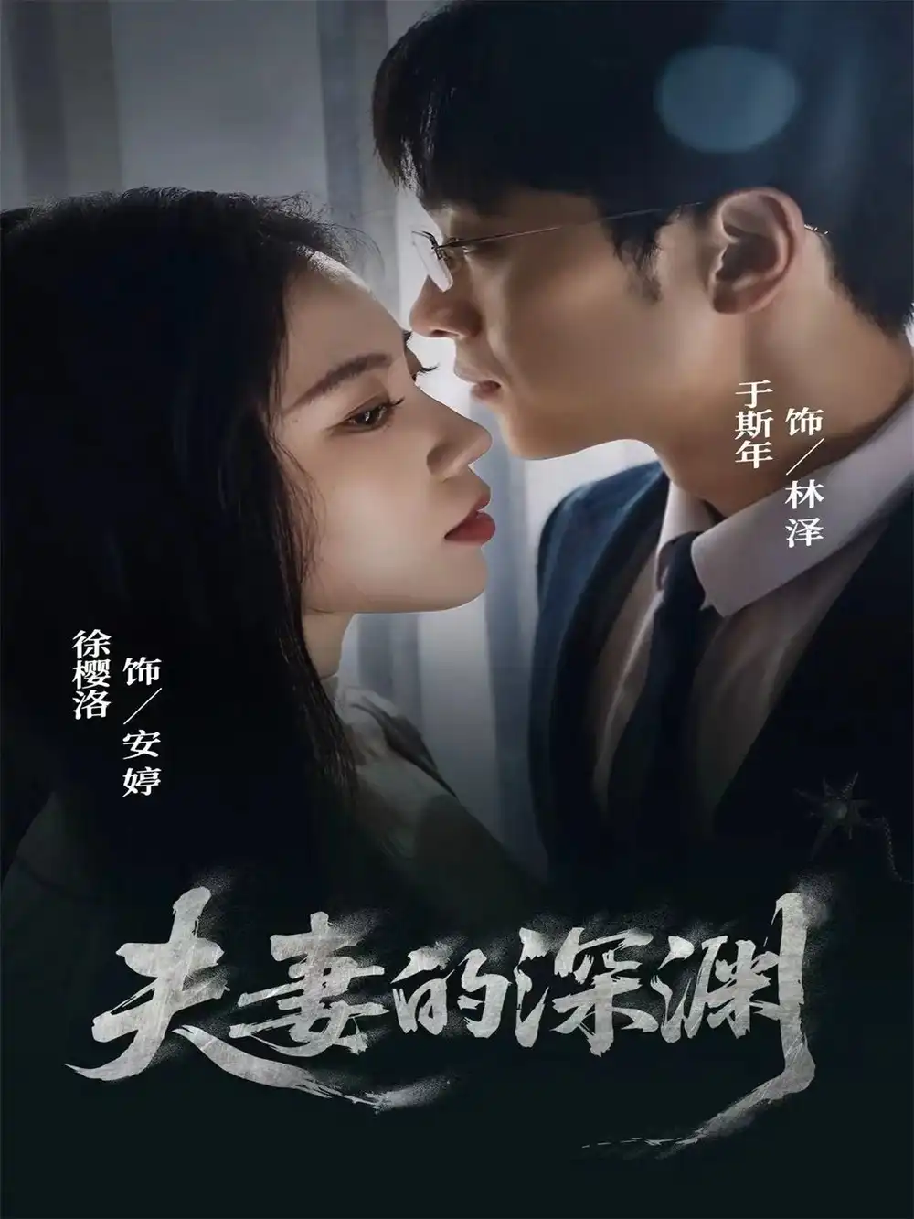 《夫妻的深渊（45集）徐樱洛＆于斯年》短剧全集免费在线看