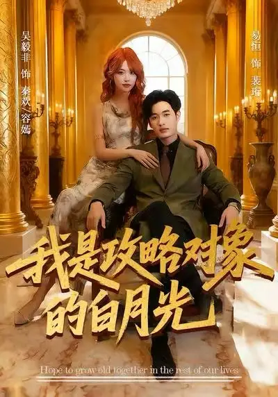 《我是攻略对象的白月光（61集）易恒＆吴毅非》短剧全集免费在线看