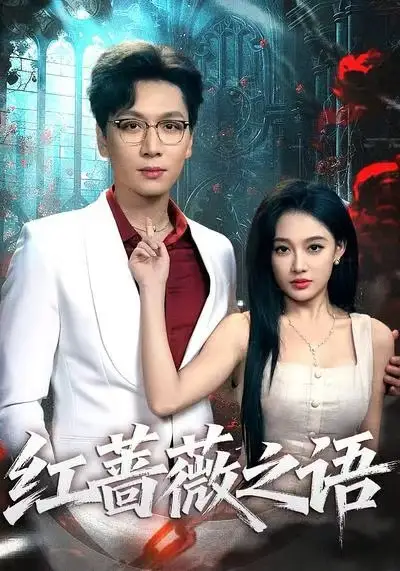 《红蔷薇之语（50集）姜昊旻＆张亚迪》短剧全集免费在线看