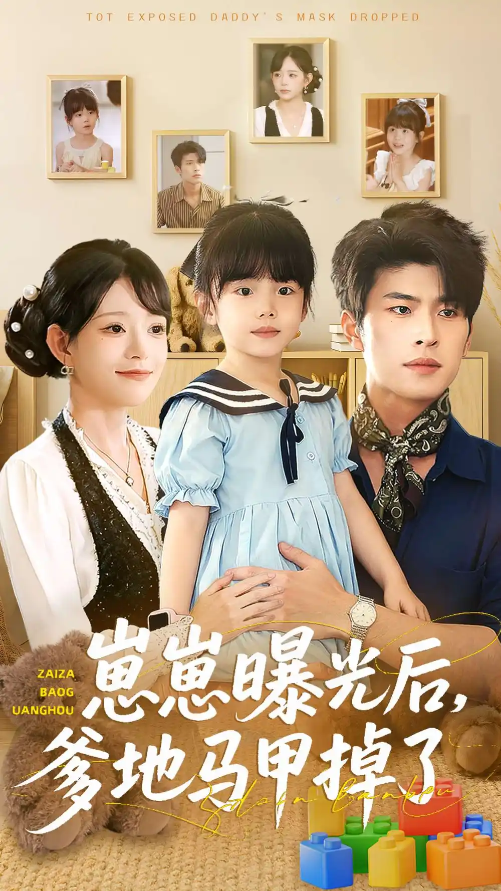 《崽崽曝光后，爹地马甲掉了（90集）吕丹妮＆齐宥澄》短剧全集免费在线看