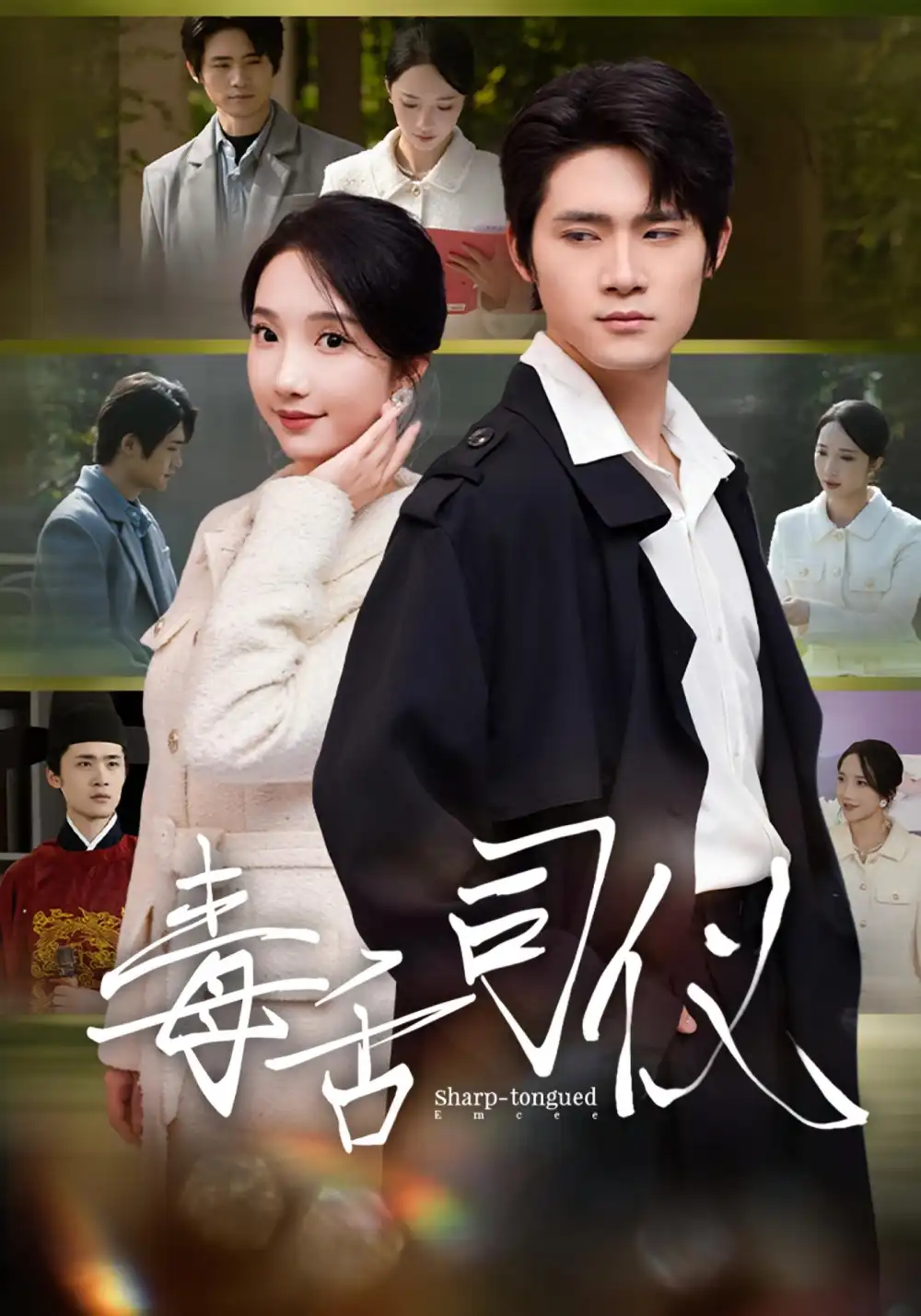 《毒舌司仪（80集）江雨淞/王昕玥》短剧全集免费在线看