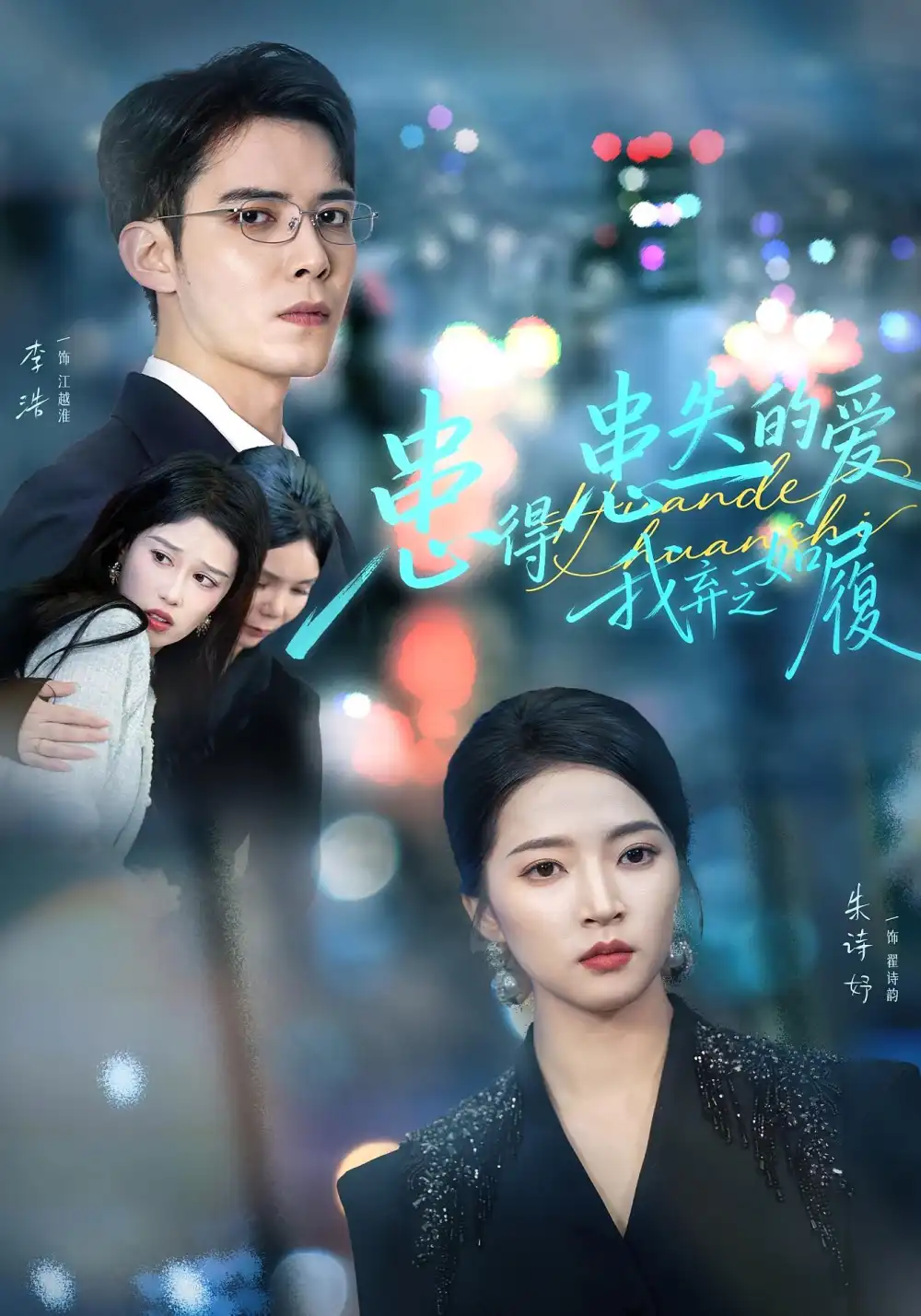 《患得患失的爱我弃之如履（46集）朱诗妤/李浩》短剧全集免费在线看