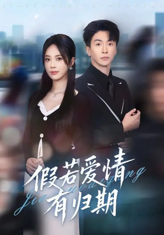 《假若爱情有归期（60集）郑千亦/刘益兵》短剧全集免费在线看