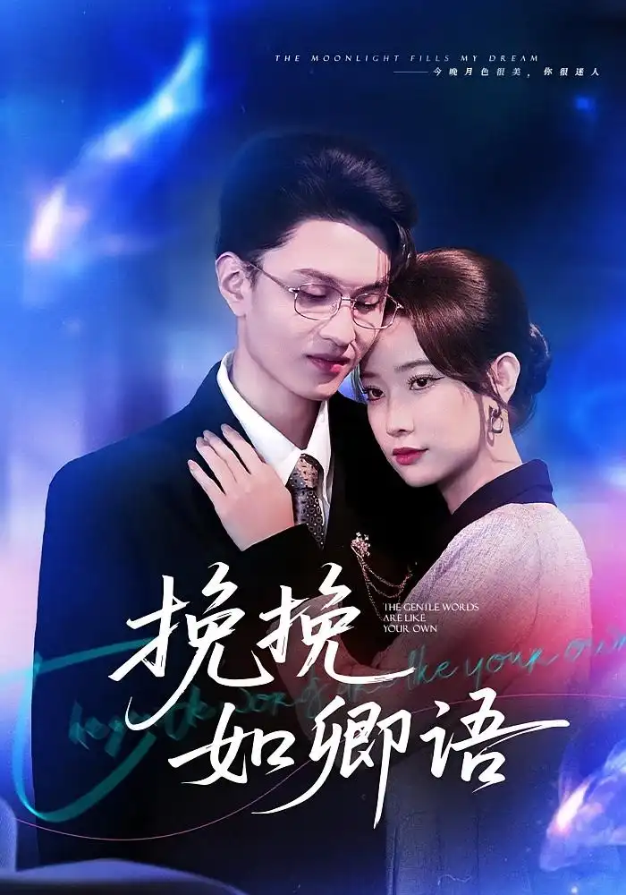 《挽挽如卿语(80集)尹晨攒/王博煜》短剧全集免费在线看