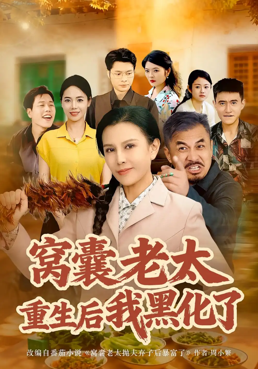 《窝囊老太重生后我黑化了(80集)朱晏/晁代亮》短剧全集免费在线看