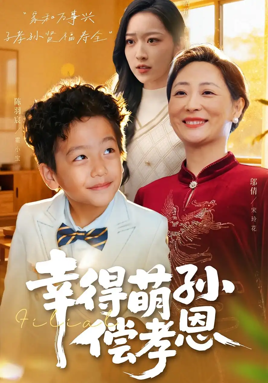 《幸得萌孙偿孝恩(56集)邬倩/陈羽宸》短剧全集免费在线看