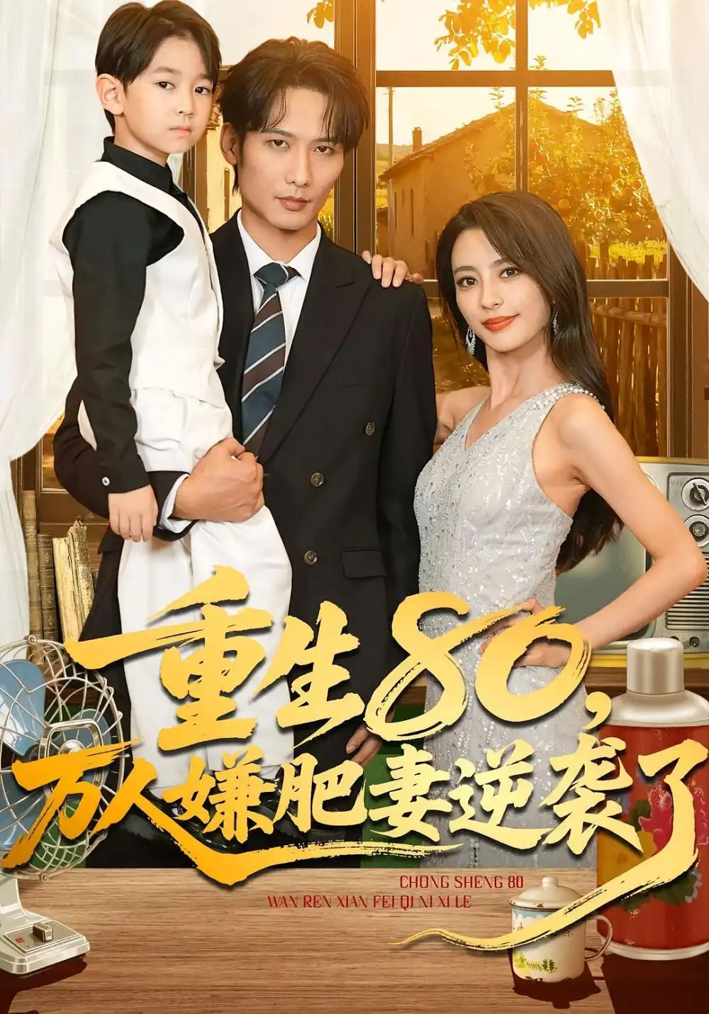 《重生80,万人嫌肥妻逆袭了(82集)马蕊/王大博/季忆》短剧全集免费在线看