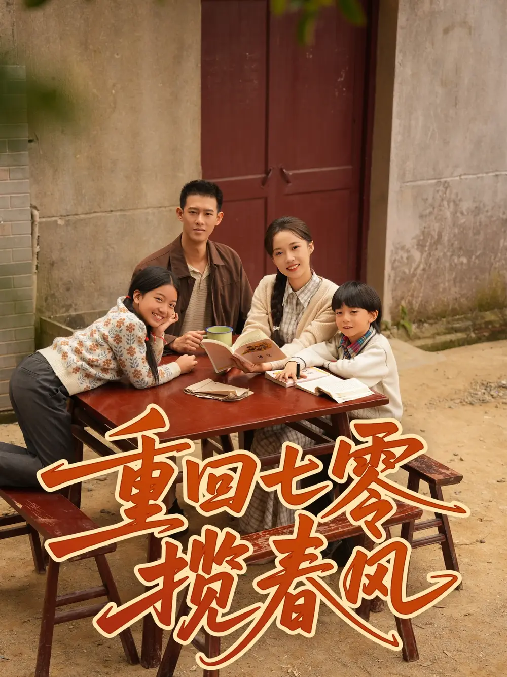 《重回七零揽春风(60集)柴昊辰&刘艺乔》短剧全集免费在线看