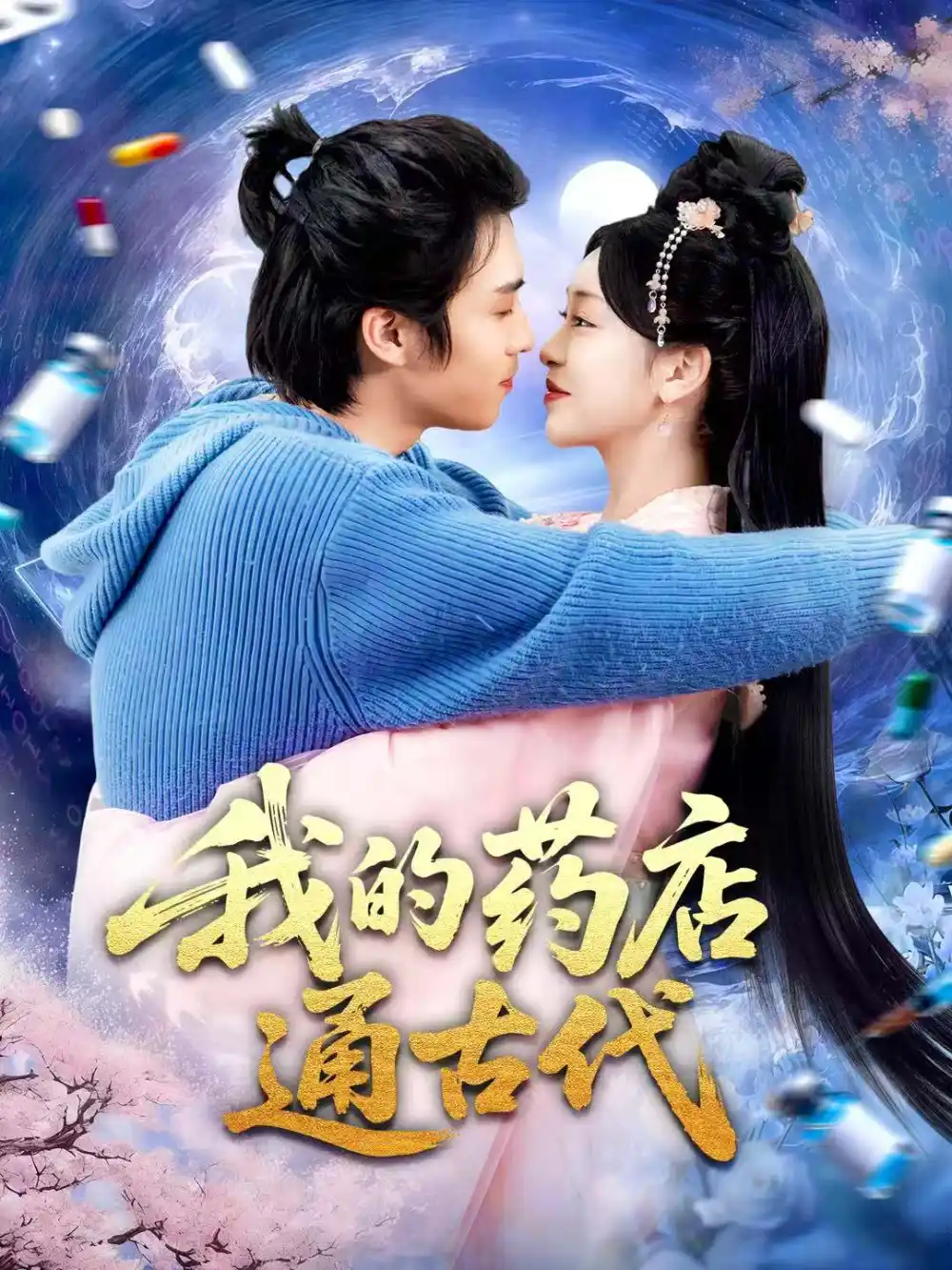 《我的药店通古代(115集)王钰威&涂鑫艺》短剧全集免费在线看