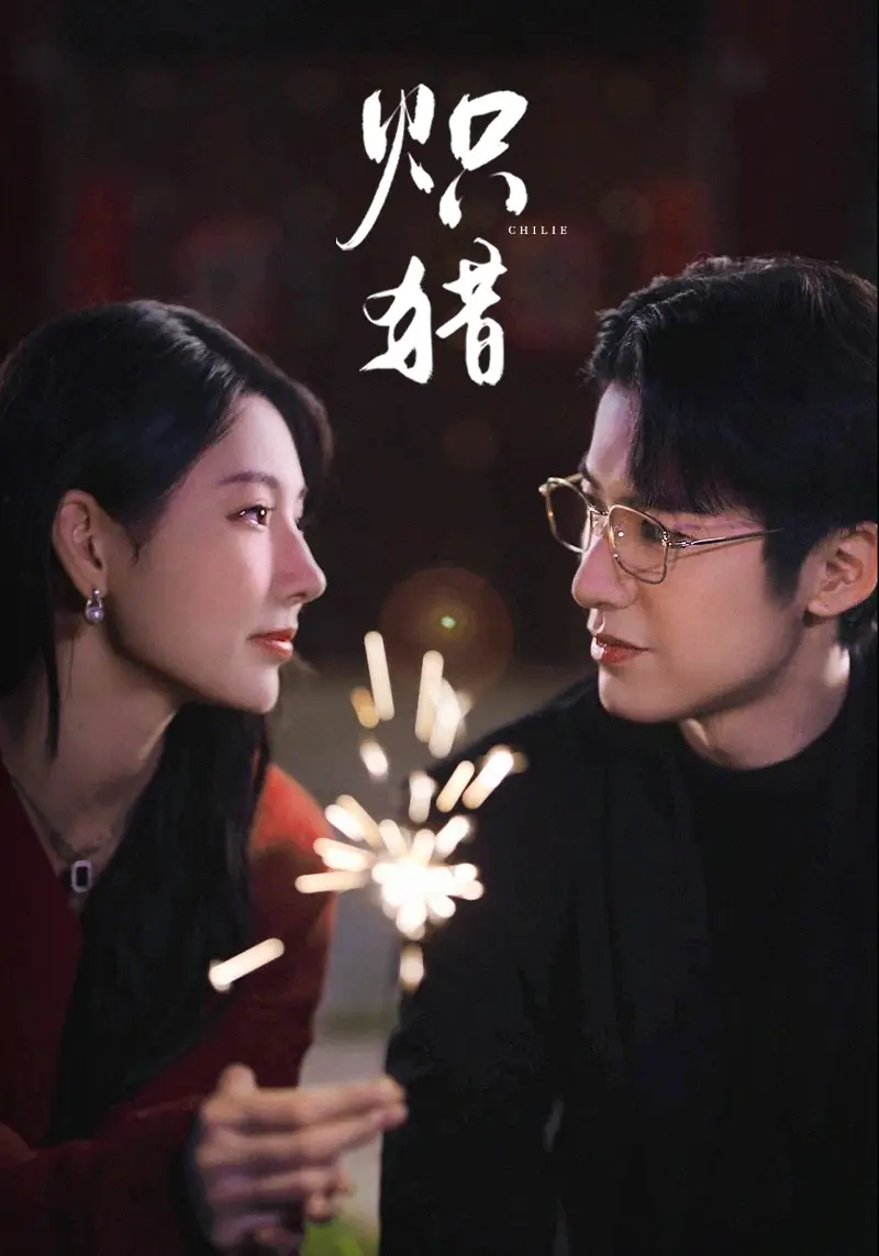 《炽猎&危局灼心(80集)赖艺&秦天爱》短剧全集免费在线看