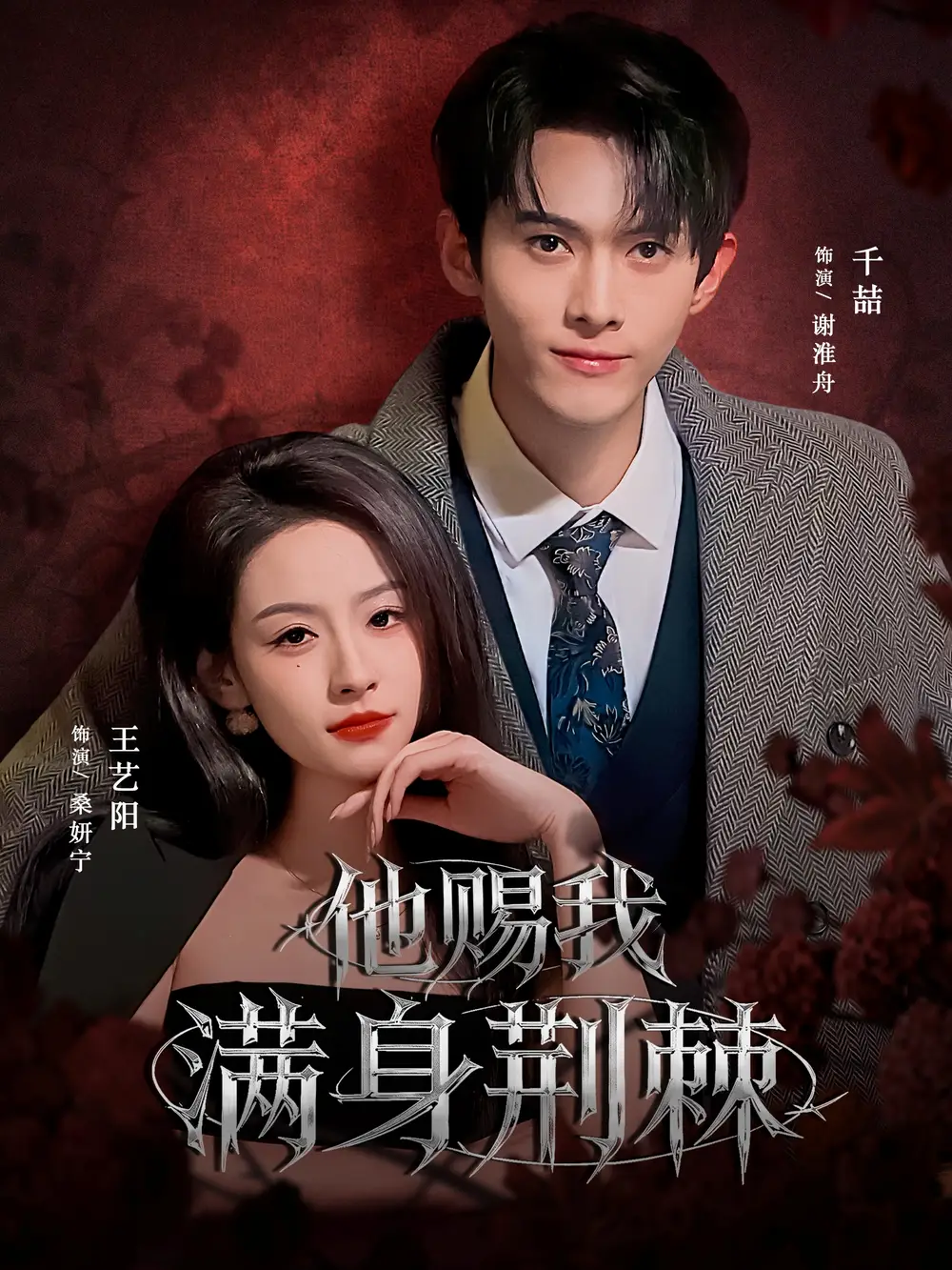 《他赐我满身荆棘(80集)千喆&王艺阳(情侣档)》短剧全集免费在线看