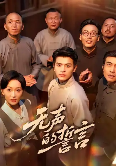 《无声的誓言(60集)左铭&姚宇晨》短剧全集免费在线看