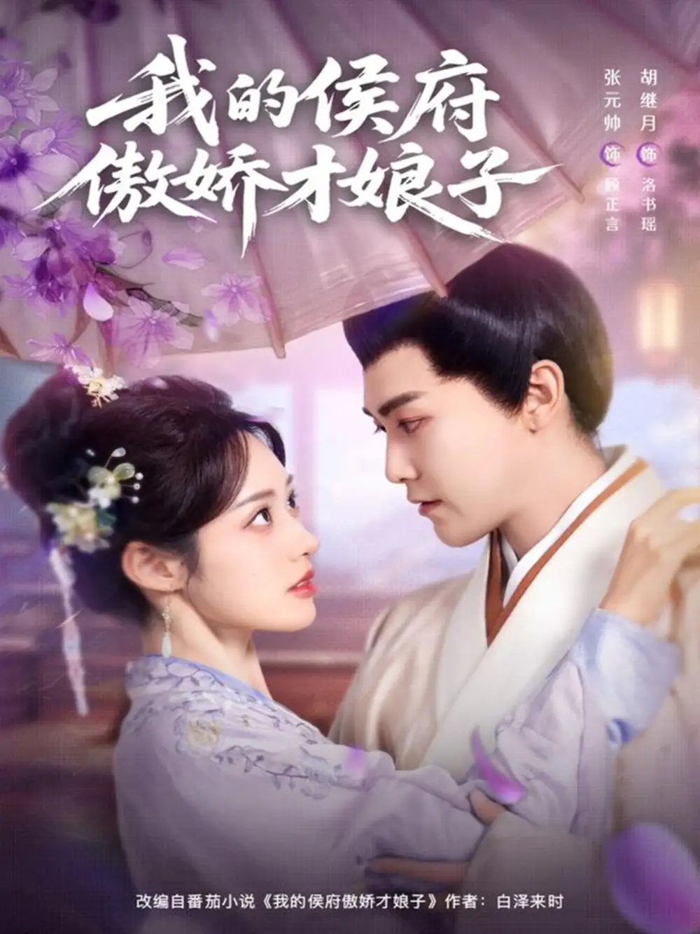 《我的侯府傲娇才娘子(88集)张元帅&胡继月》短剧全集免费在线看