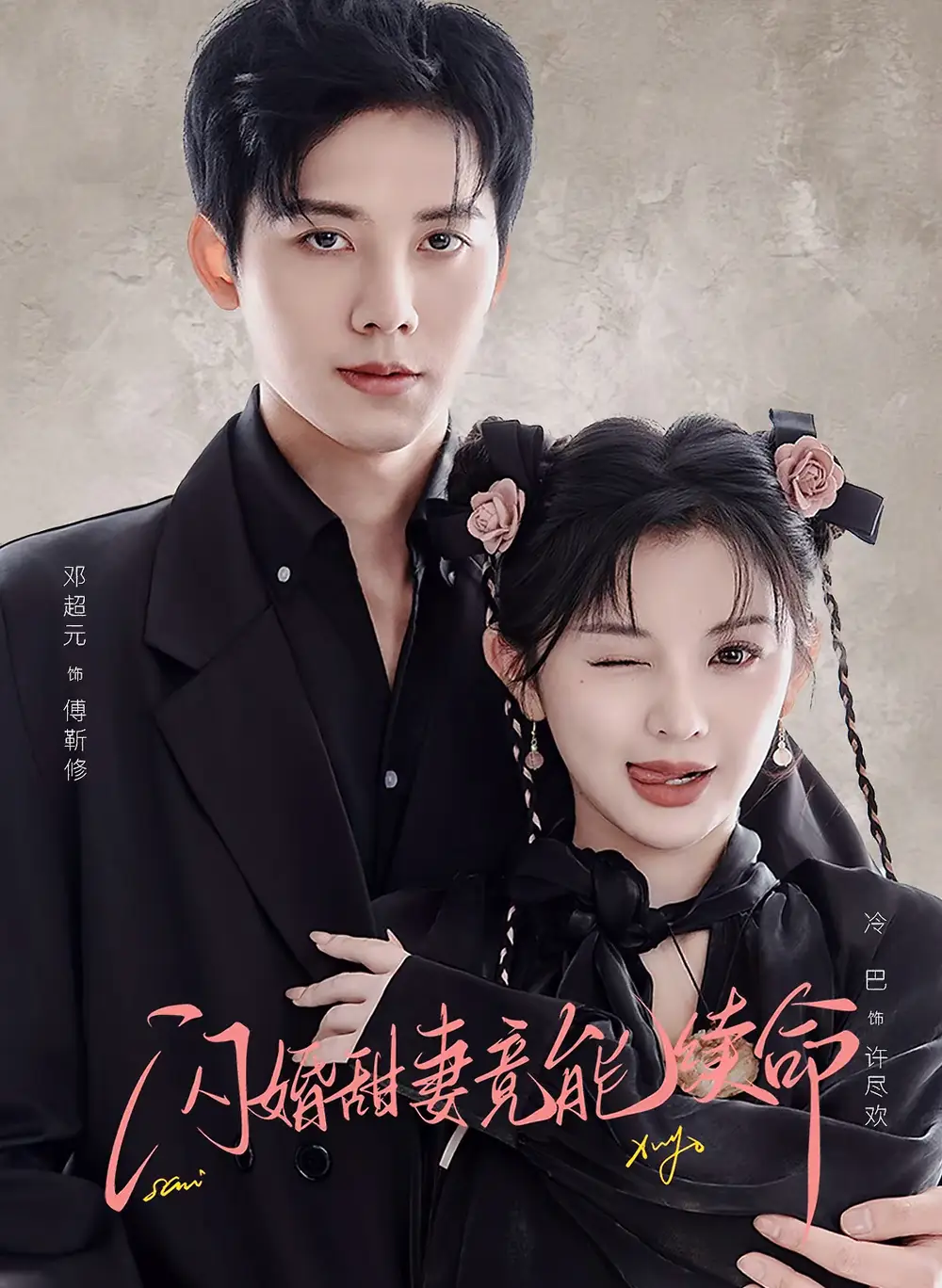 《闪婚甜妻竟能续命&闪婚甜妻竟能给总裁续命(81集)邓超元&廖慧敏》短剧全集免费在线看