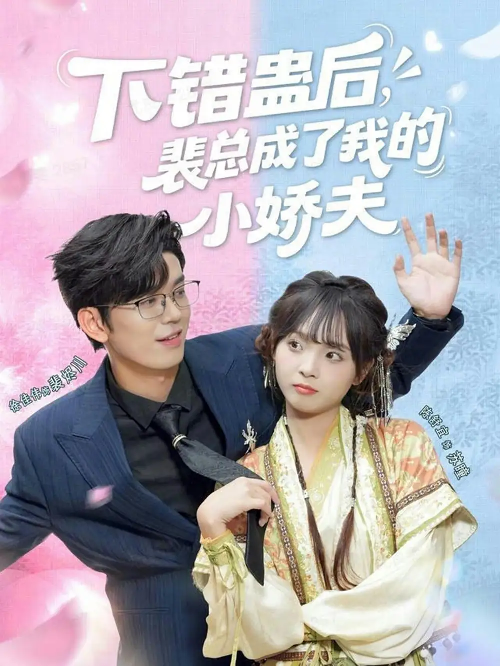 《下错蛊后,裴总成了我的小娇夫(62集)徐佳伟&陈舒宜》短剧全集免费在线看
