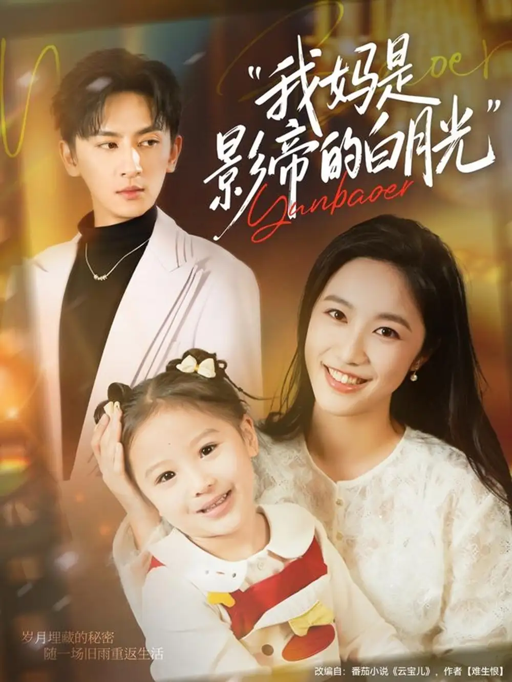 《我妈是影帝的白月光(80集)王康&白雪茹》短剧全集免费在线看