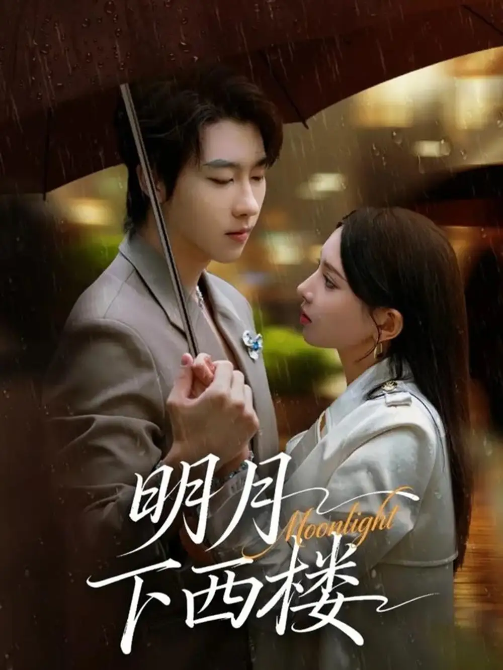 《明月下西楼(79集)张韫韬&徐良》短剧全集免费在线看
