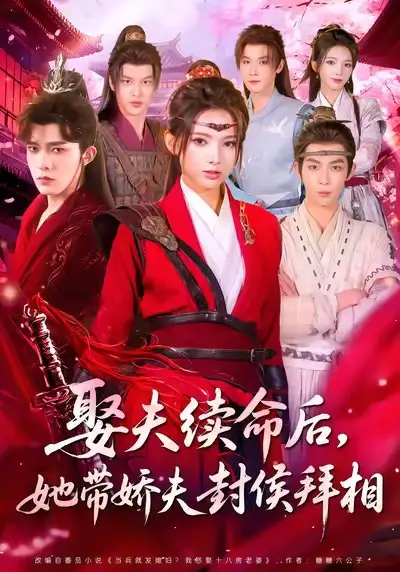 《娶夫续命后，她带娇夫封侯拜相（74集）乔佳乐＆徐良》短剧全集免费在线看