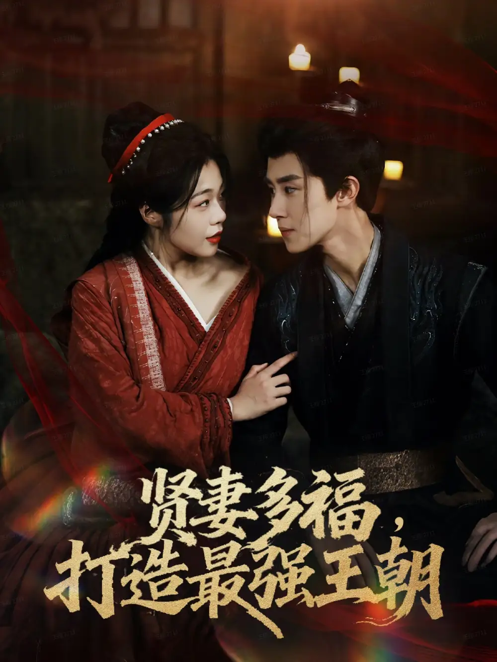 《贤妻多福,打造最强王朝(71集)马士尧&徐依》短剧全集免费在线看