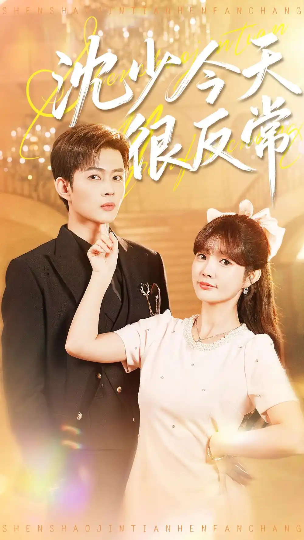 《沈少今天很反常（100集）邹济隆＆赵美璇》短剧全集免费在线看