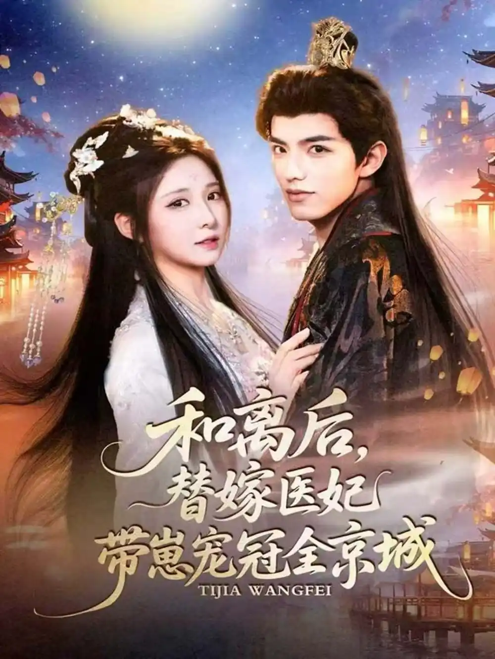 《和离后，替嫁医妃带崽宠冠全京城（80集）李淑元＆崔晓曼》短剧全集免费在线看