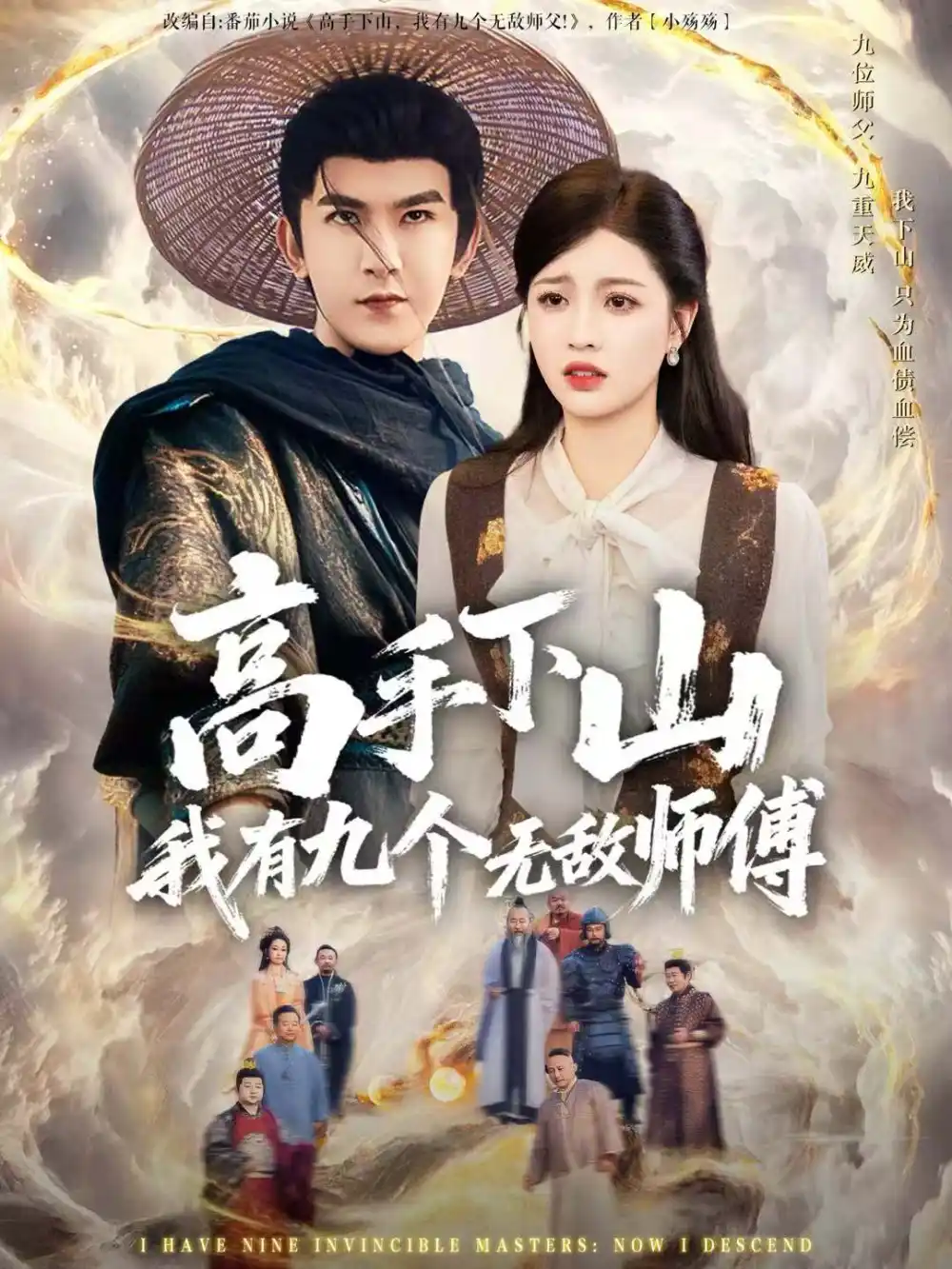 《高手下山我有九个无敌师傅（81集）沈照程＆陈沐琳》短剧全集免费在线看