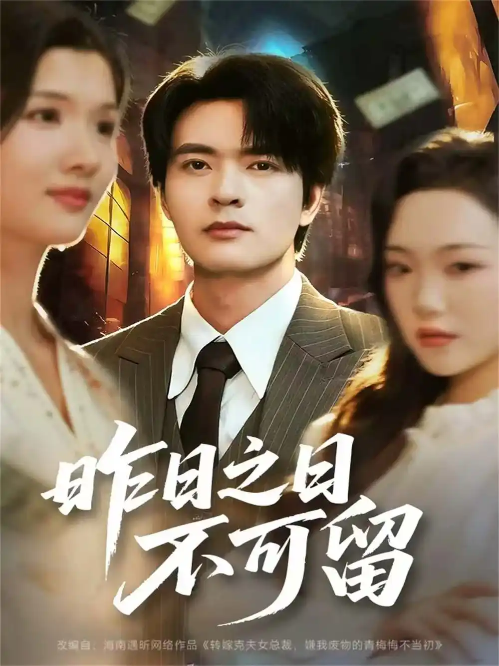 《昨日之日不可留（67集）何子杰＆刘慧格》短剧全集免费在线看