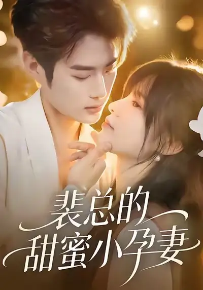 《裴总的甜蜜小孕妻（45集）翁淇＆李亦承》短剧全集免费在线看