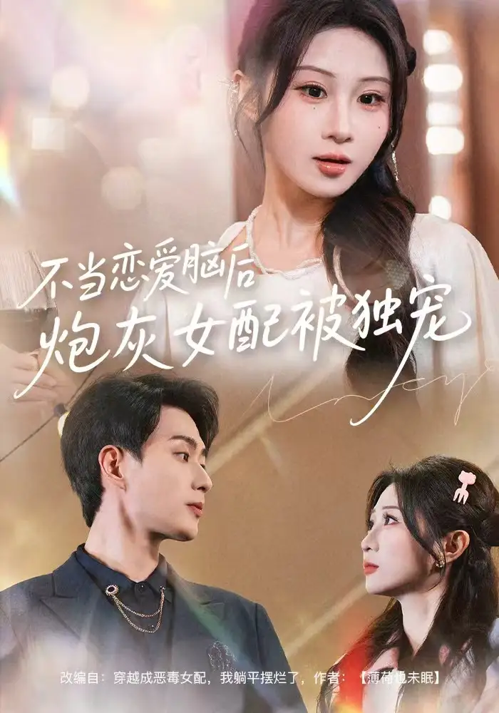 《不当恋爱脑后，炮灰女配被独宠（60集）魏家乐＆郭嘉琦》短剧全集免费在线看