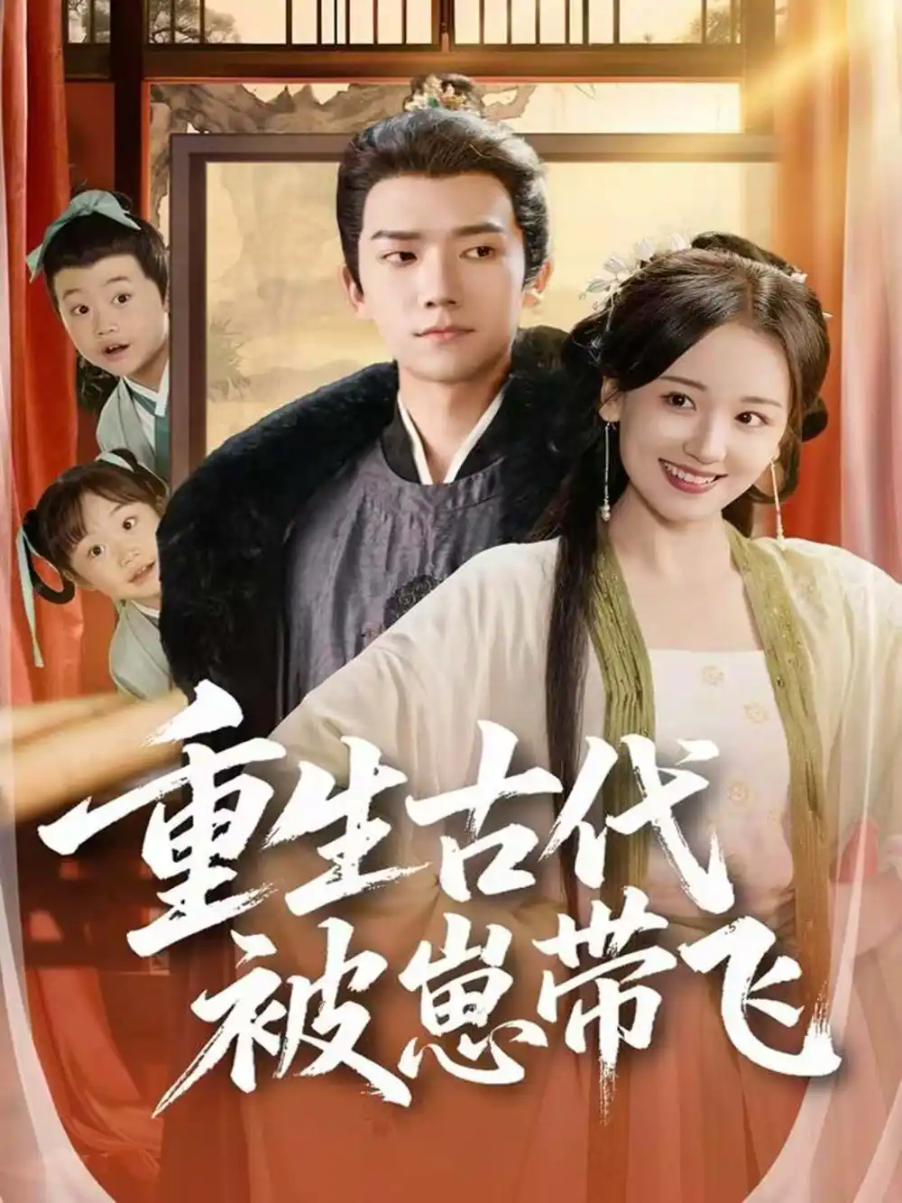 《重生古代被崽带飞（65集）彭瑞风＆胡心棠》短剧全集免费在线看