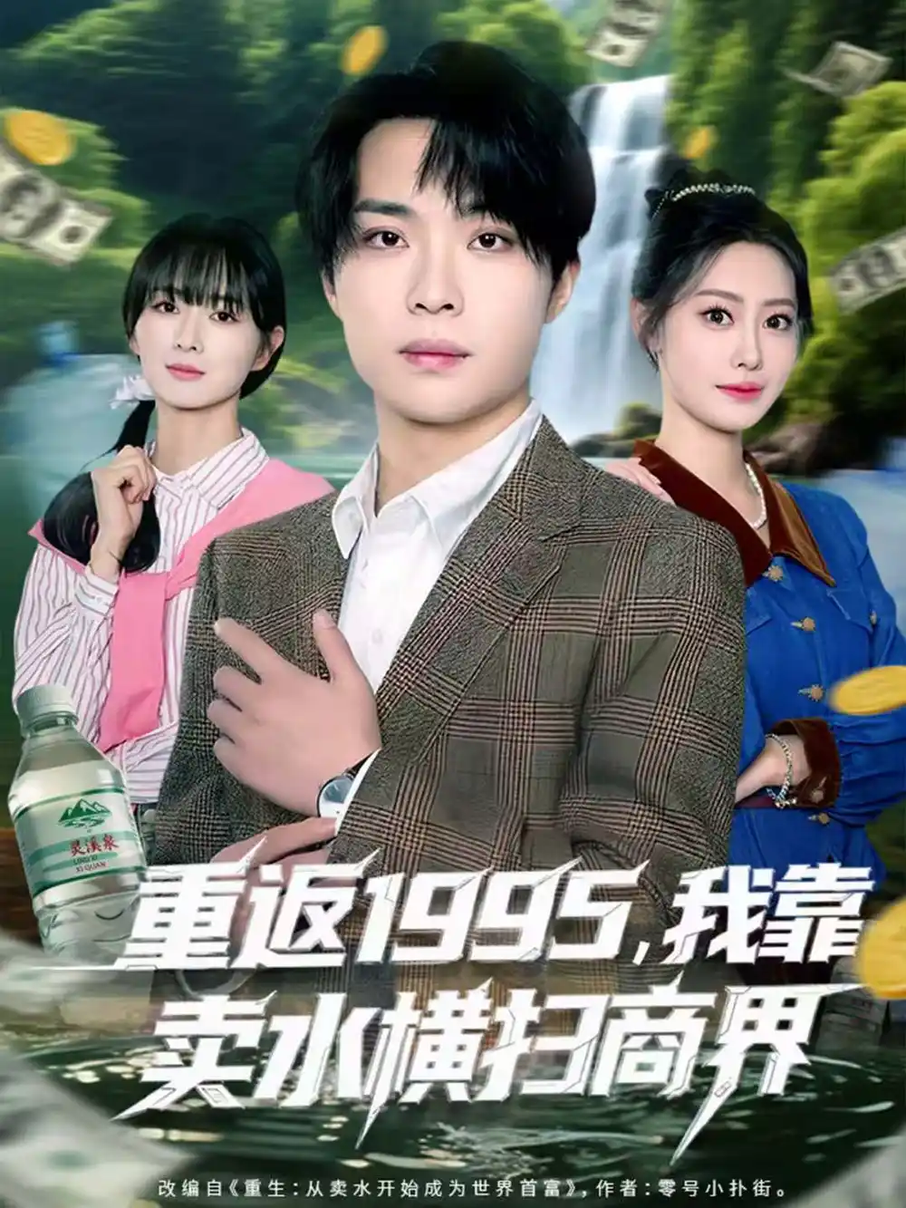 《重返1995，我靠卖水横扫商界（80集）李尤＆张森境》短剧全集免费在线看