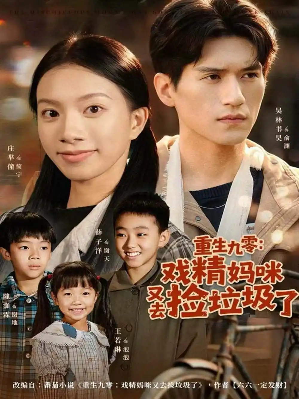 《重生九零：戏精妈咪又去捡垃圾了（70集）吴林＆庄芈僮》短剧全集免费在线看