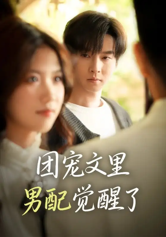 《团宠文里男配觉醒了＆觉醒！男配不想当炮灰了（77集）邓嘉伦＆高洁慧》短剧全集免费在线看