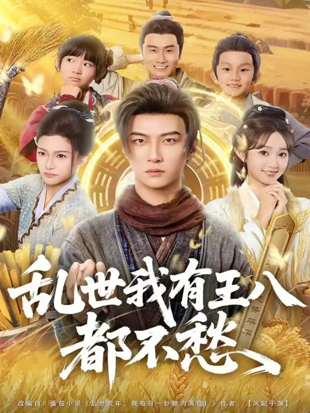 《乱世我有王八都不愁（96集）魏小野＆王嘉皓》短剧全集免费在线看