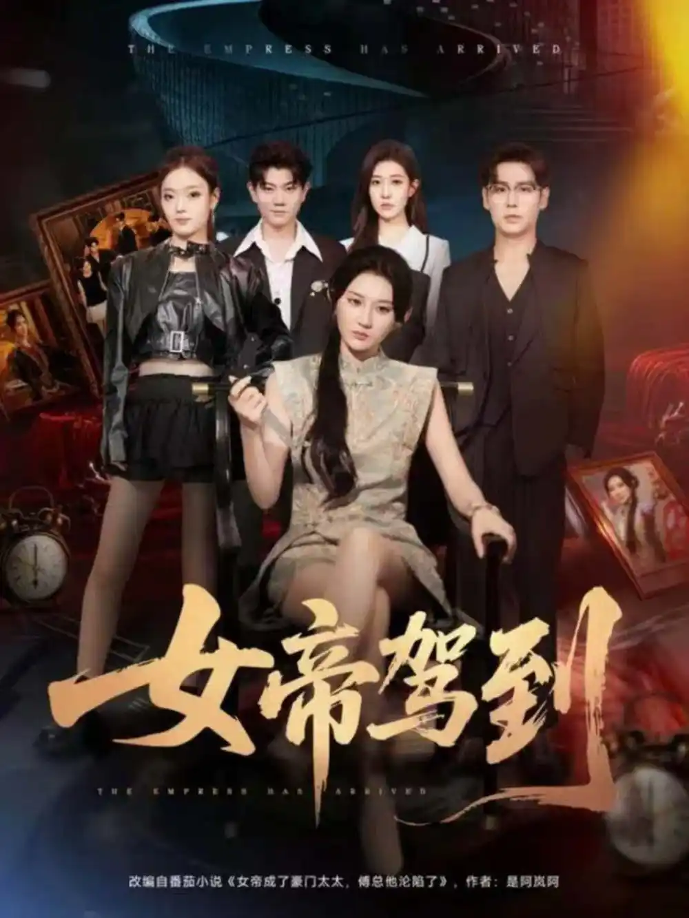 《女帝驾到（80集）孔德瑞＆杨珊子》短剧全集免费在线看