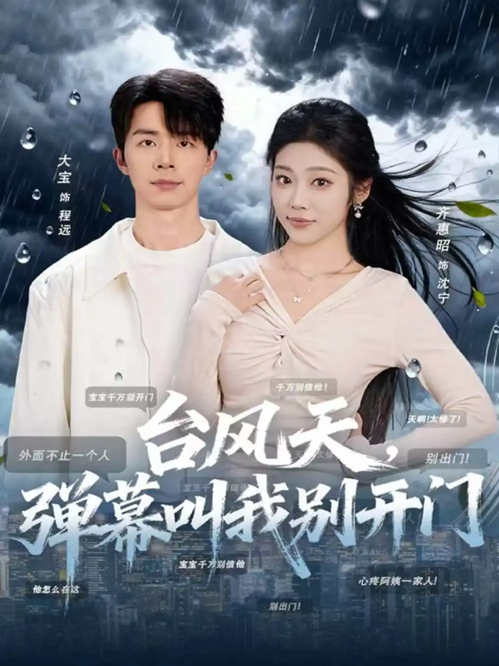 《台风天，弹幕叫我别开门（60集）大宝＆齐惠昭》短剧全集免费在线看