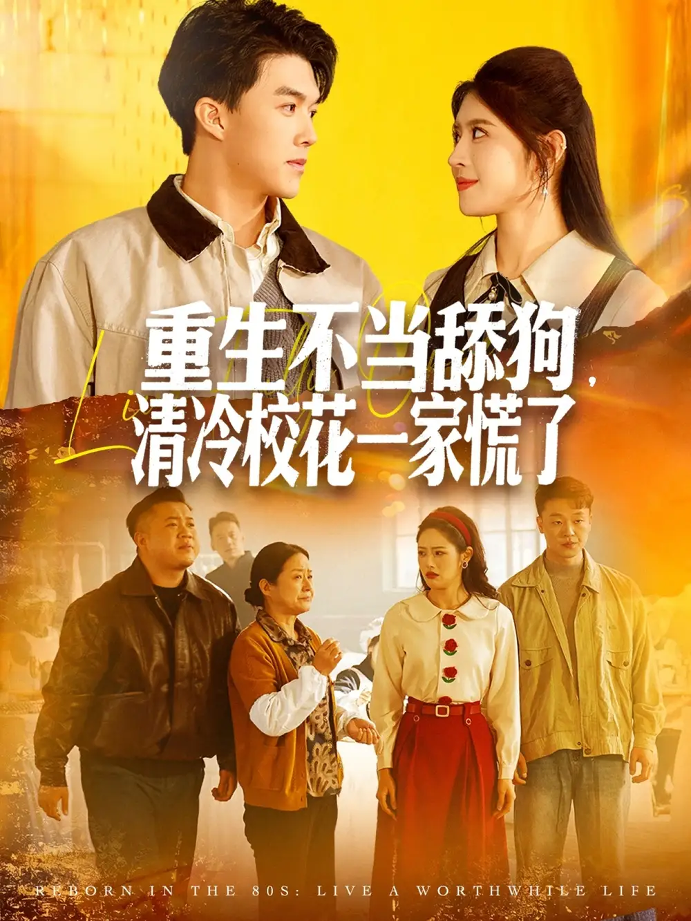 《重生不当舔狗,清冷校花一家慌了(80集)唐志龙&胡继月》短剧全集免费在线看