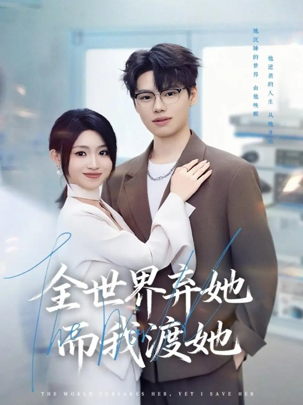 《全世界弃她而我渡她(80集)魏森焱&黄宝仪》短剧全集免费在线看