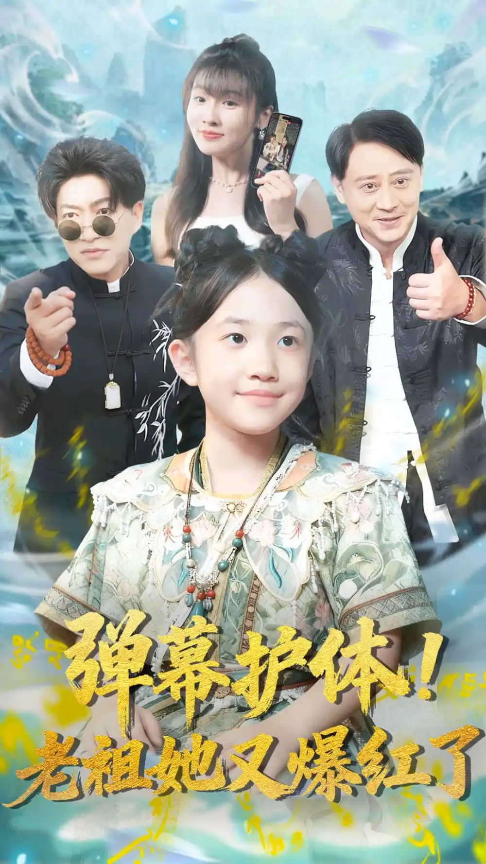 《弹幕护体！老祖她又爆红了（87集）陈子轩/李子园》短剧全集免费在线看