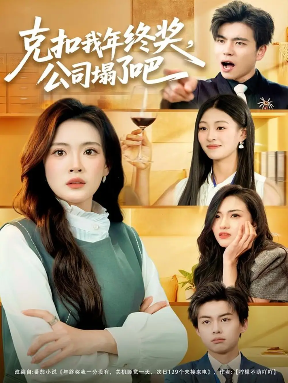 《克扣我年终奖,公司塌了吧(60集)杨了&马延旭》短剧全集免费在线看