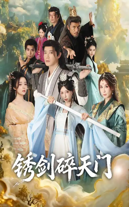 《锈剑碎天门(70集)李嘉铭/隋安蓉》短剧全集免费在线看