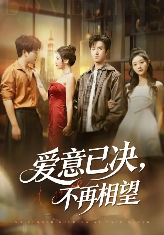 《爱意已决,不再相望(70集)余弦/阿曼达》短剧全集免费在线看