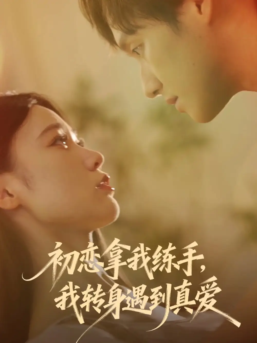 《初恋拿我练手,我转身遇到真爱(59集)嘉玮/何聪聪》短剧全集免费在线看