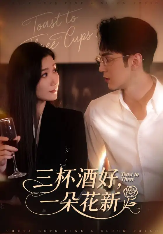 《三杯酒好,一朵花新/星晚辞旧霁雪迎新(70集)希尔力/那馨》短剧全集免费在线看